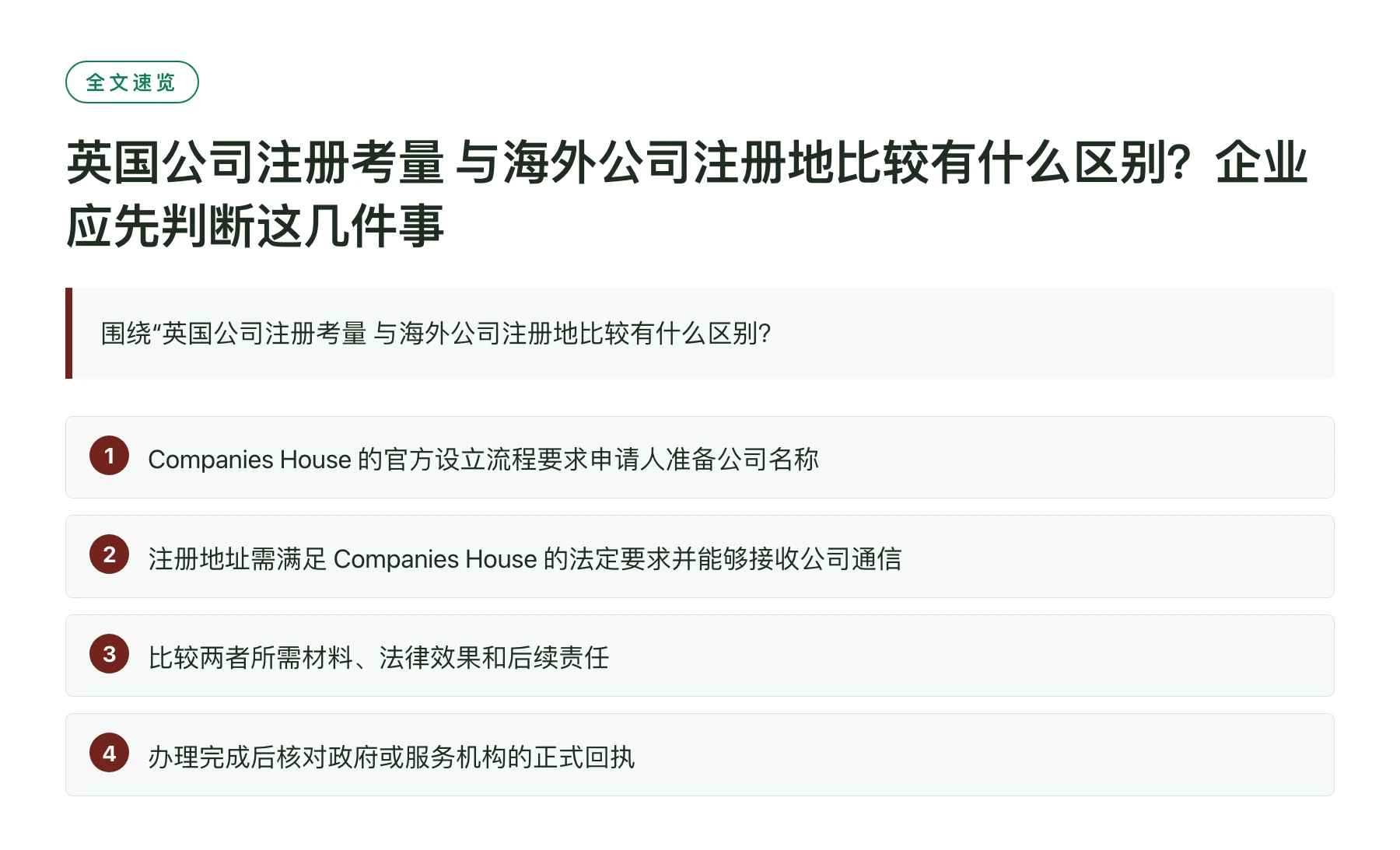 英国公司注册考量 与海外公司注册地比较有什么区别？企业应先判断这几件事——全文要点速览
